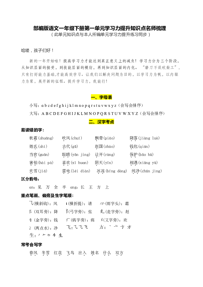 部编版语文一年级下册第一单元学习力提升知识点名师梳理.doc 第1页