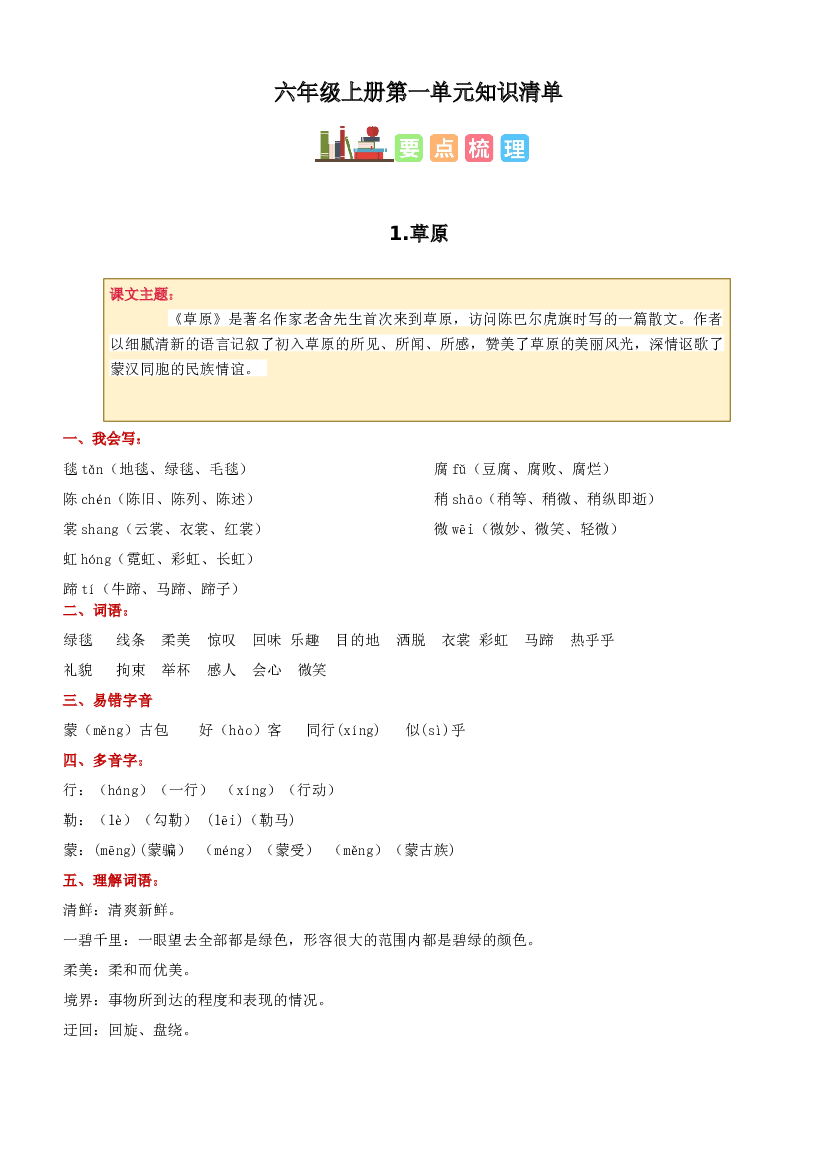 第一单元六年级语文上册同步练习（统编版）.docx 第1页