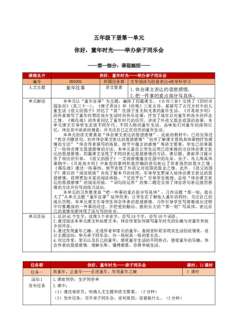 第一单元（教学设计+单元学历案+课程学历案）-2022-2023学年五年级语文下册.docx 第1页