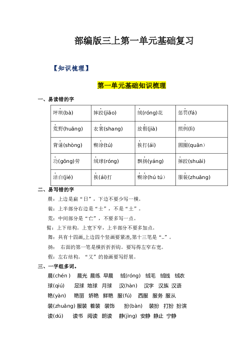 第一单元-2023-2024学年三年级语文上册单元hz102（统编版）.docx 第1页