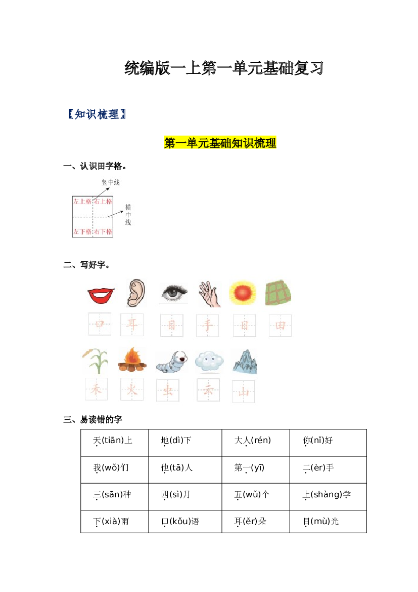 第一单元-2023-2024学年一年级语文上册单元hz102（统编版）.docx 第1页