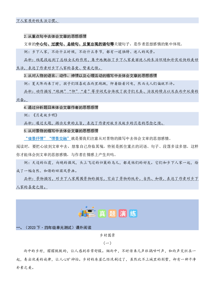 第一单元&ldquo;田园生活&rdquo;（主题阅读）-2023-2024学年四年级语文下册阅读理解（统编版）.docx 第2页