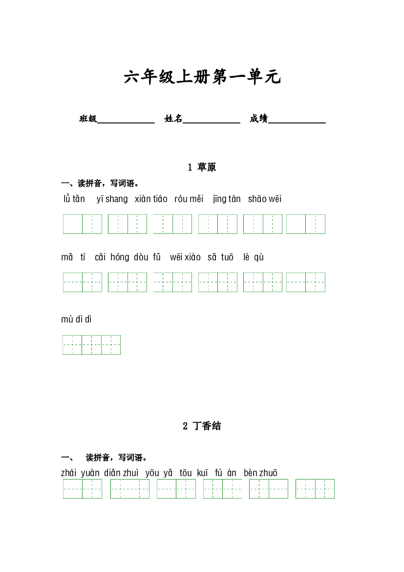 第一单元-2023-2024学年六年级语文上册课文生字复习和古诗词默写（统编版） (1).docx 第1页