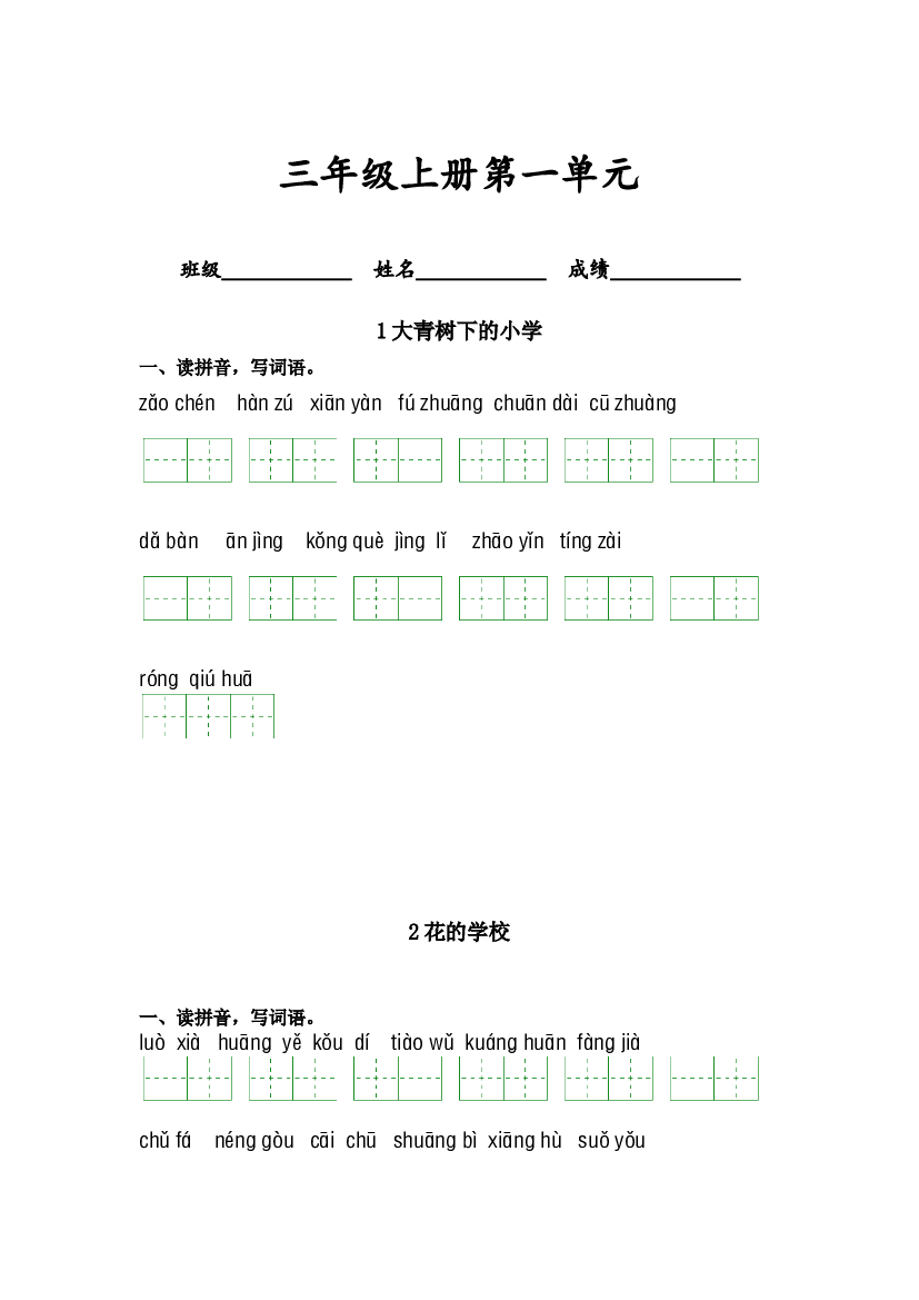 第一单元-2023-2024学年三年级语文上册课文生字复习和古诗词默写（统编版） (1).docx 第1页
