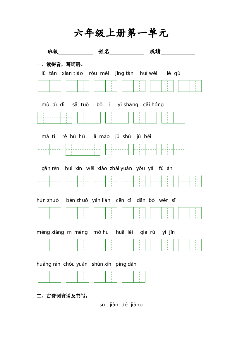 第一单元-2023-2024学年六年级语文上册课文生字复习和古诗词默写（统编版）.docx 第1页