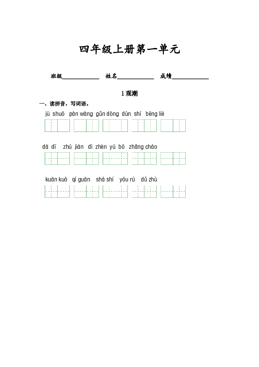 第一单元-2023-2024学年四年级语文上册课文生字复习和古诗词默写（统编版） (1).docx 第1页
