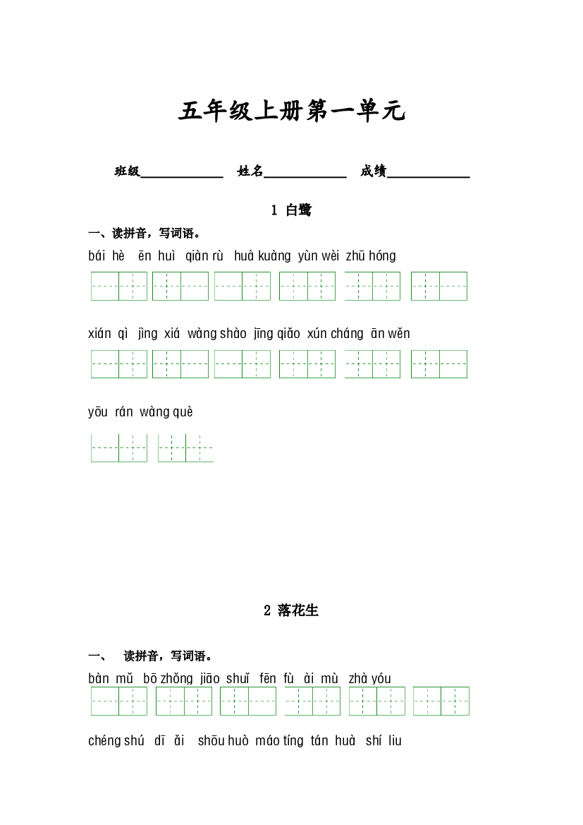 第一单元-2023-2024学年五年级语文上册课文生字复习和古诗词默写（统编版） (1).docx 第1页