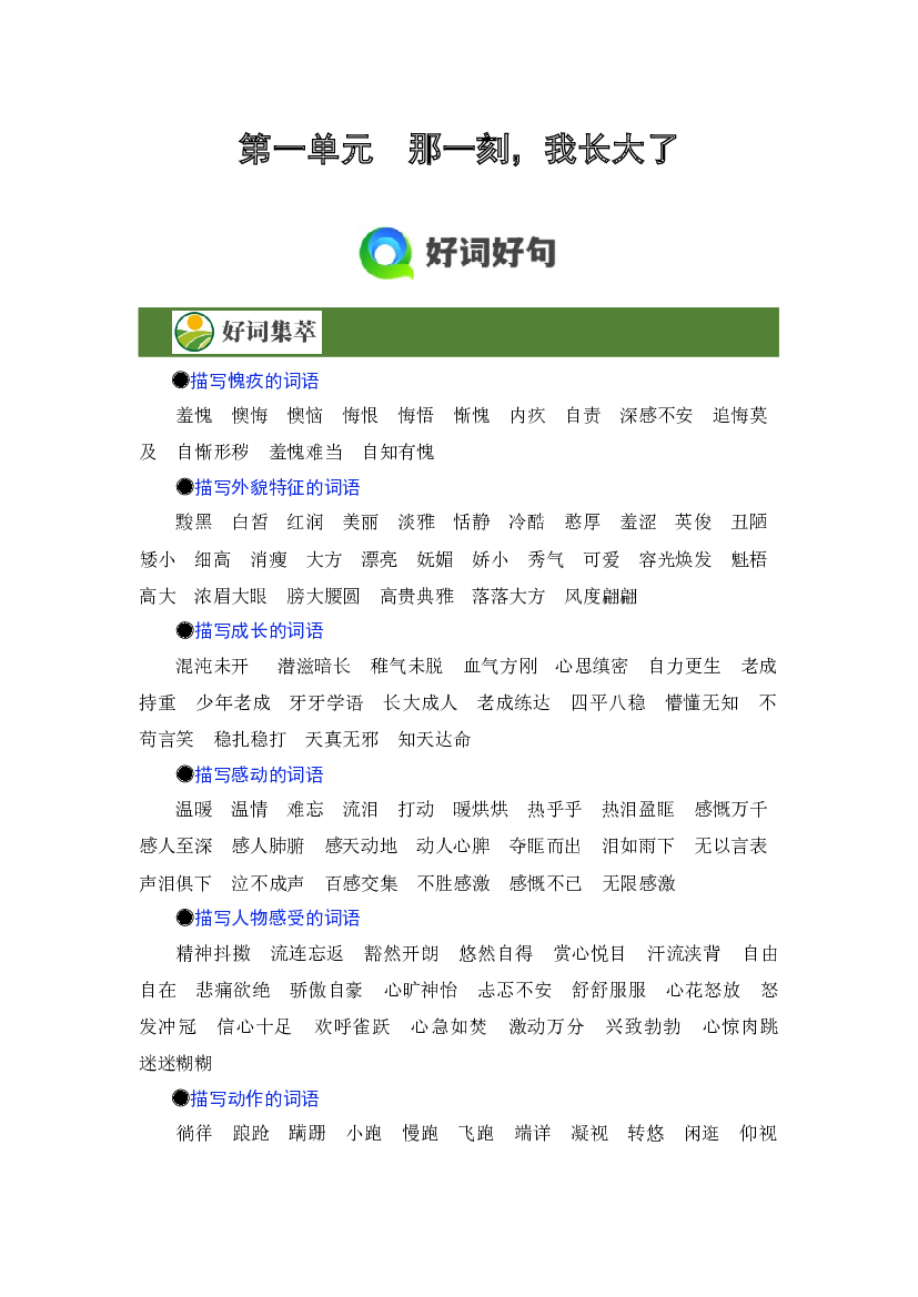 第一单元习作《那一刻，我长大了》（素材积累）7页 统编版语文五年级下册.docx 第1页