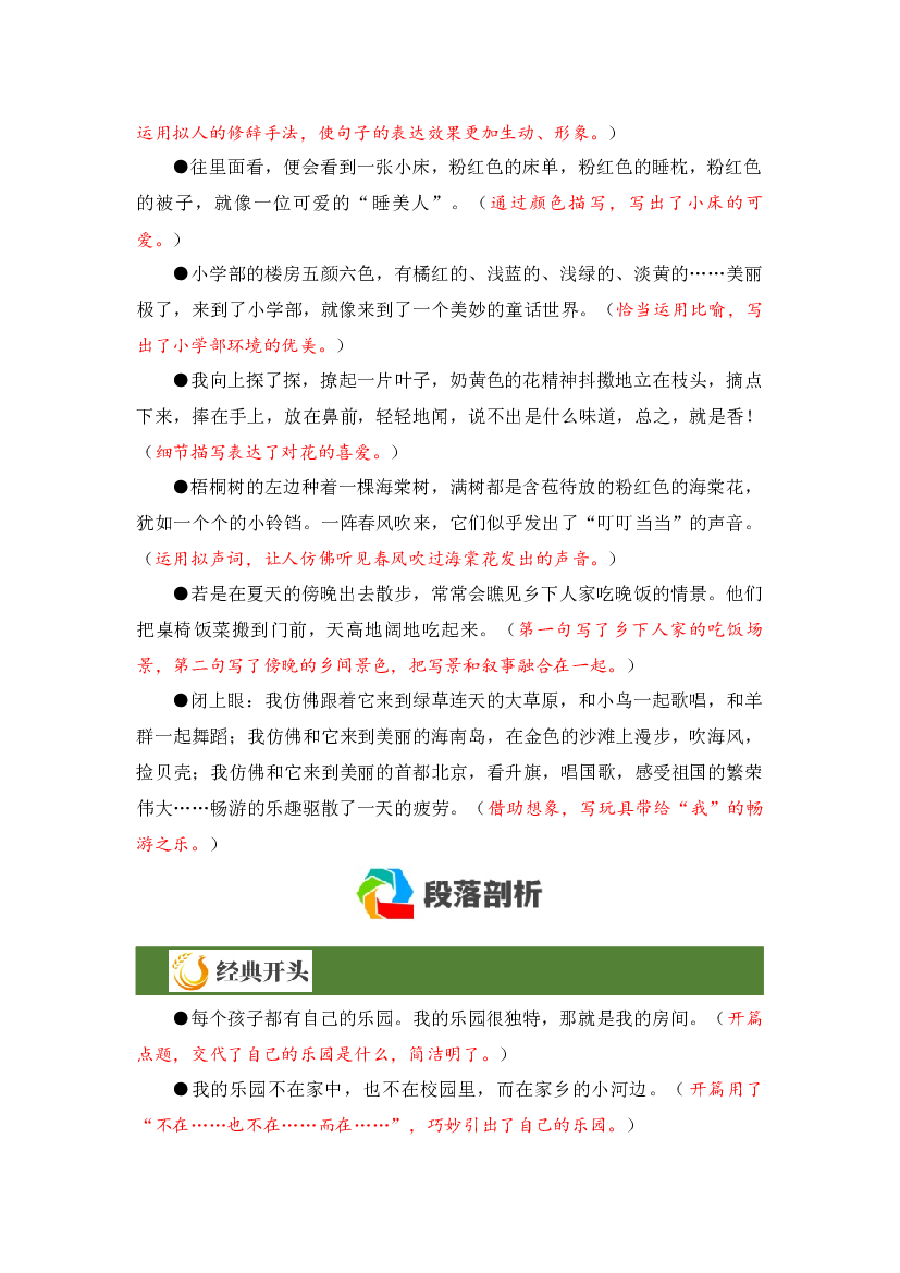 第一单元习作《我的乐园》（素材积累）7页 语文四年级下册（统编版）.docx 第2页