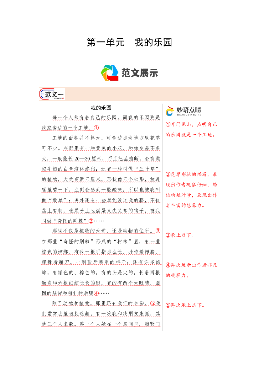 第一单元习作《我的乐园》范文点评11页 语文四年级下册 （统编版）.docx 第1页