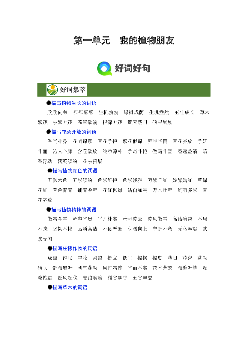 第一单元习作《我的植物朋友》（素材积累）7页 语文三年级下册（统编版）.docx 第1页