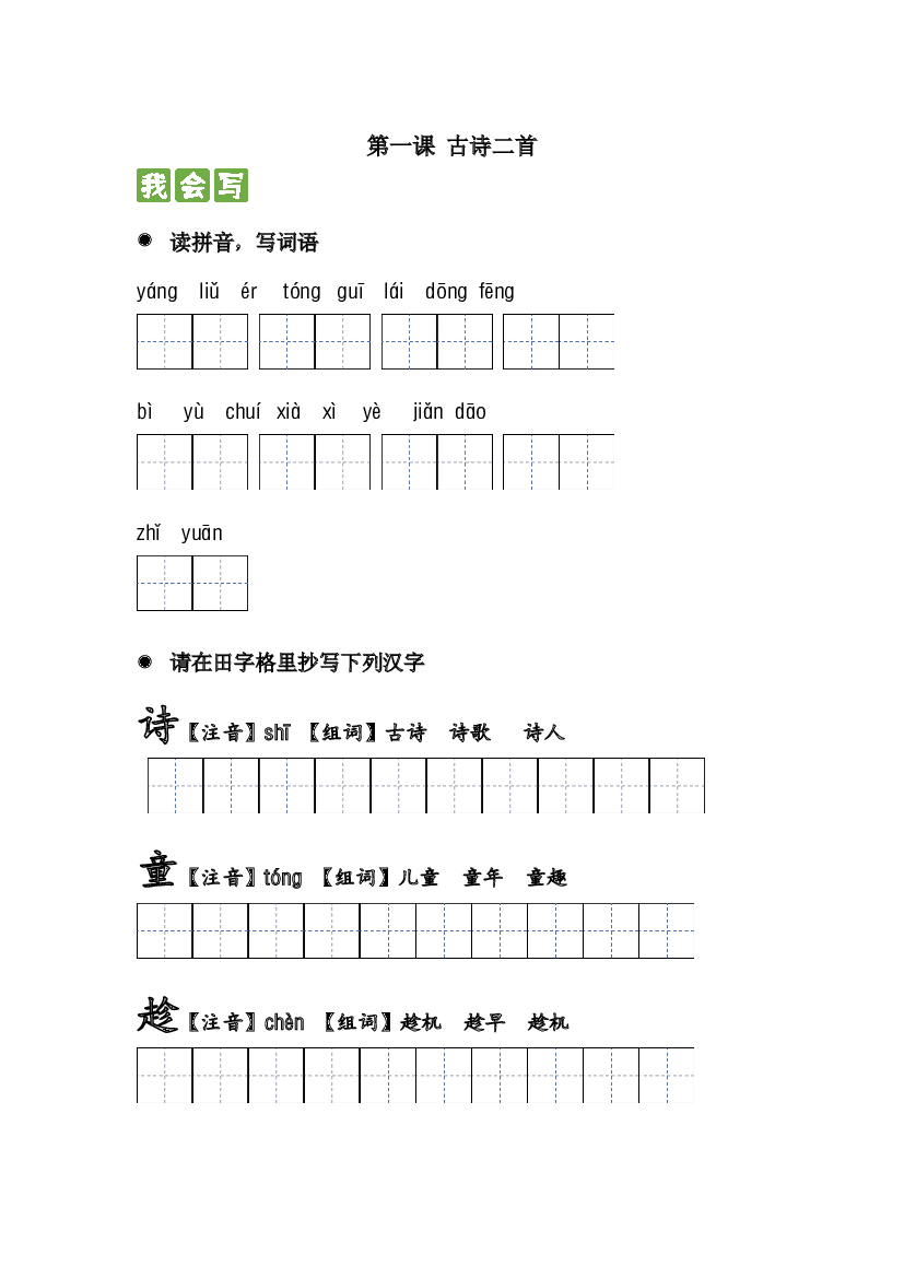第一课 古诗二首 2023-2024学年二年级语文下册课文生字复习和古诗词默写（统编版）.docx 第1页