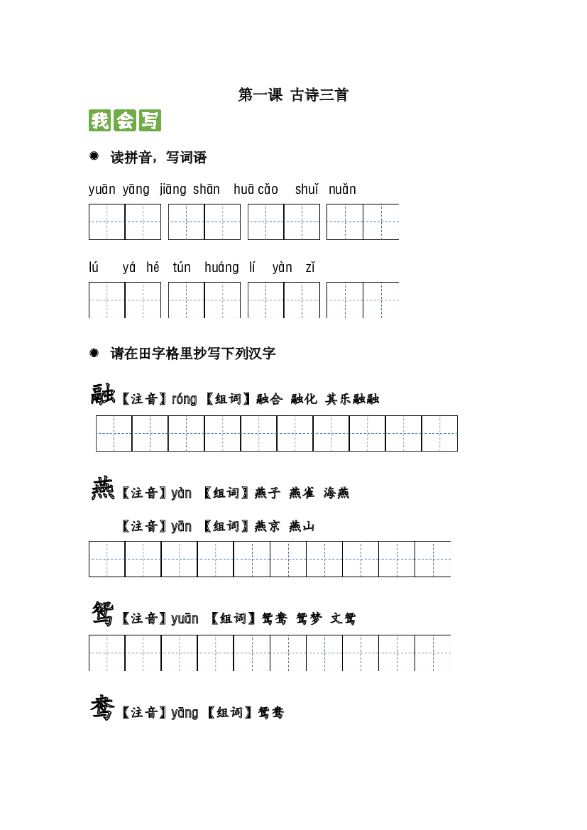 第一课 古诗三首 2023-2024学年三年级语文下册课文生字复习和古诗词默写（统编版）.docx 第1页