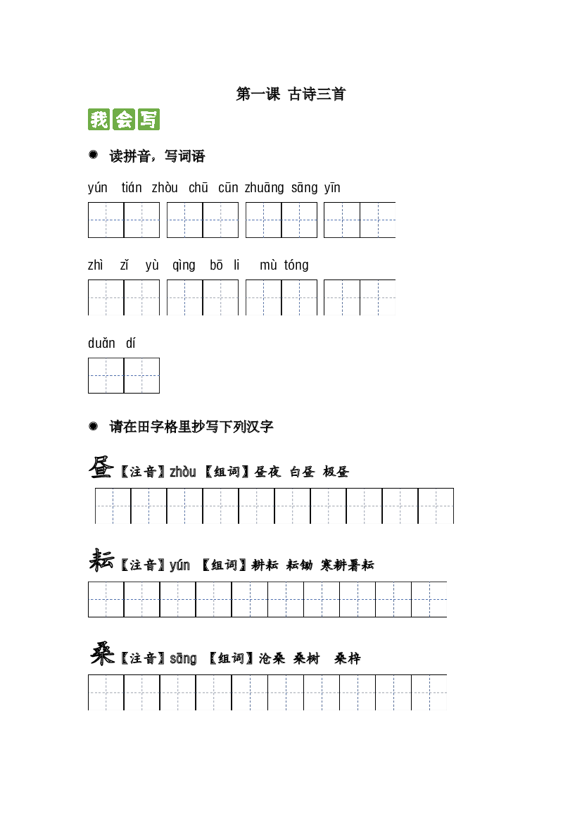 第一课 古诗三首 2023-2024学年五年级语文下册课文生字复习和古诗词默写（统编版）.docx 第1页