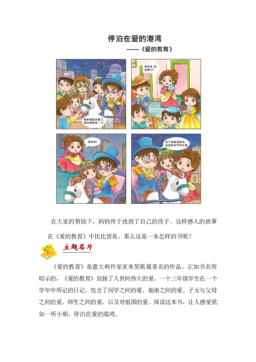 二年级下册语文讲义-拓展：阅读-停泊在爱的港湾&mdash;&mdash;《爱的教育》 部编版.docx 第1页