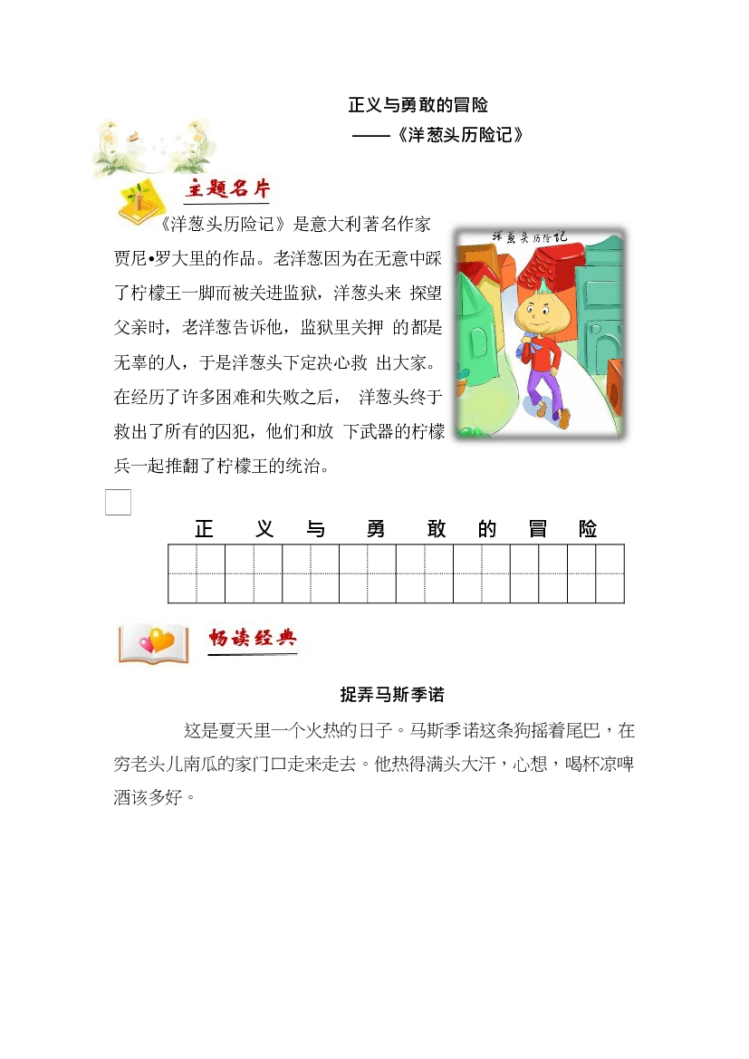 二年级下册语文讲义-拓展：阅读-正义与勇敢的冒险&mdash;&mdash;《洋葱头历险记》 部编版.docx 第1页