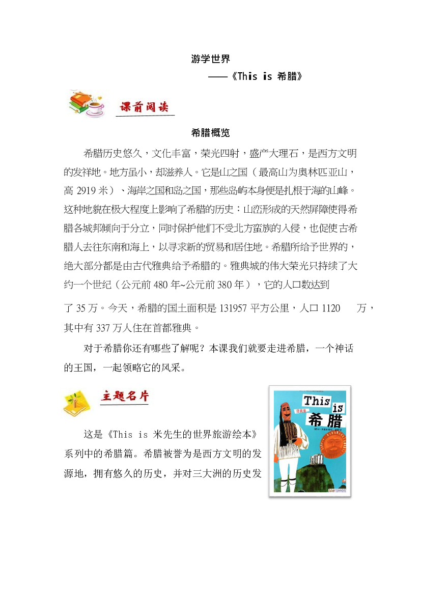 二年级下册语文讲义-拓展：阅读-游学世界&mdash;&mdash;《This is 希腊》 部编版.docx 第1页