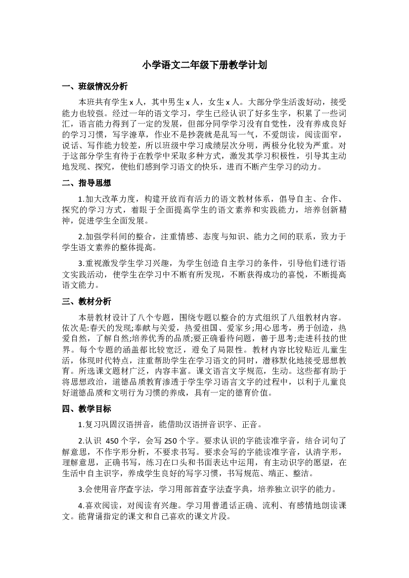 教学计划（素材）2023-2024学年统编版语文二年级下册.docx 第1页