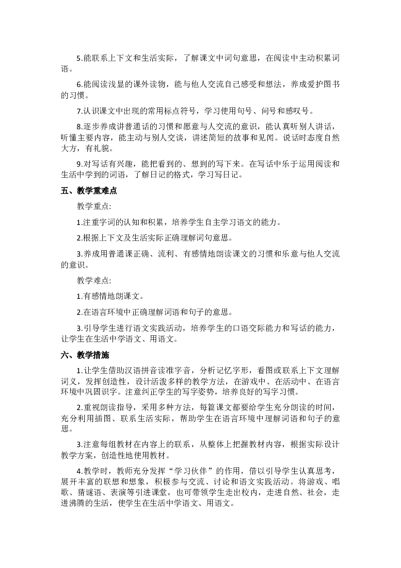 教学计划（素材）2023-2024学年统编版语文二年级下册.docx 第2页