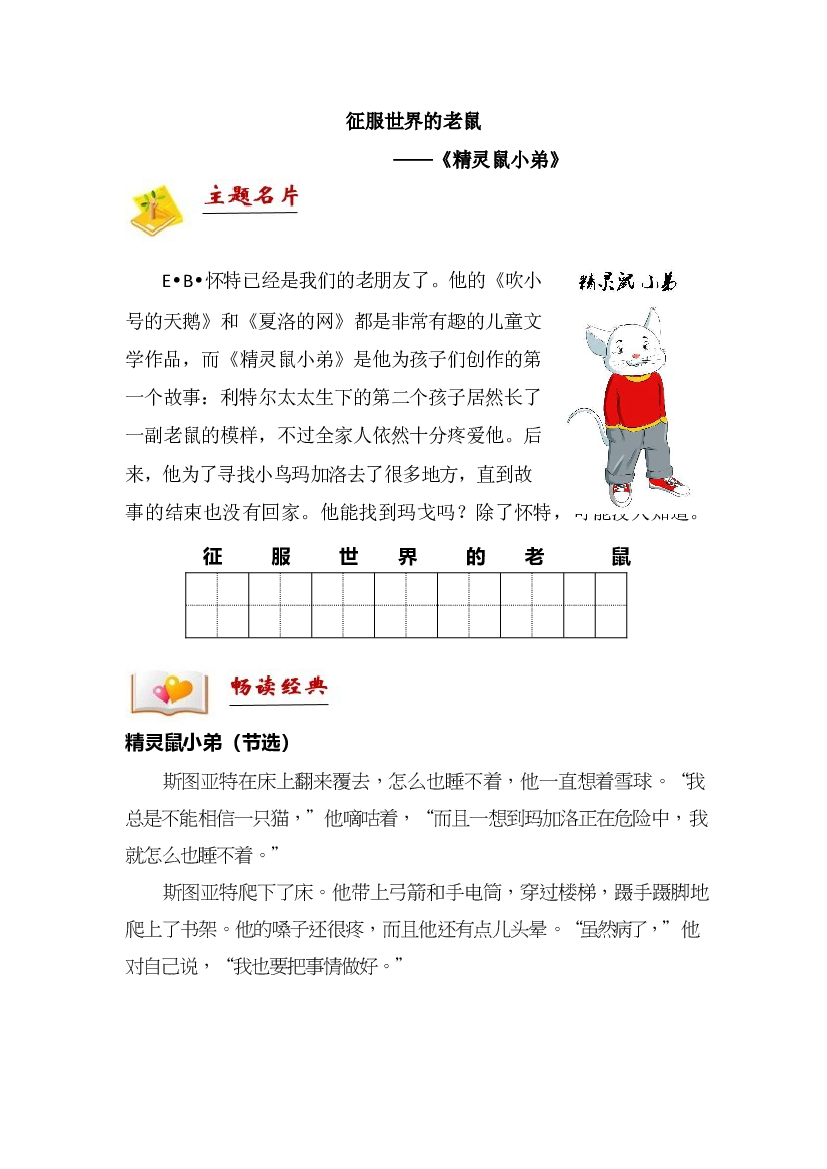二年级下册语文素材  拓展：阅读  征服世界的老鼠&mdash;&mdash;《精灵鼠小弟》 部编版.docx 第1页