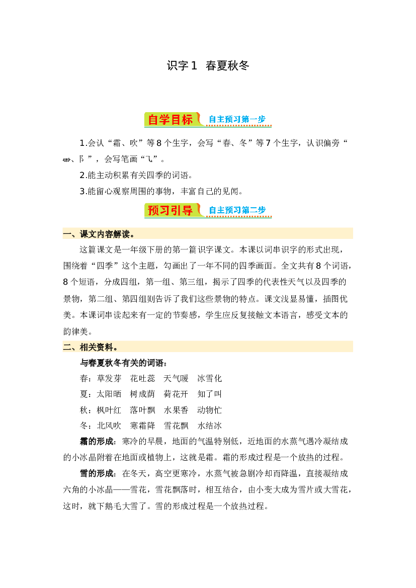 识字1 春夏秋冬-2023-2024学年一年级语文下册寒假自学课 统编版.docx 第1页