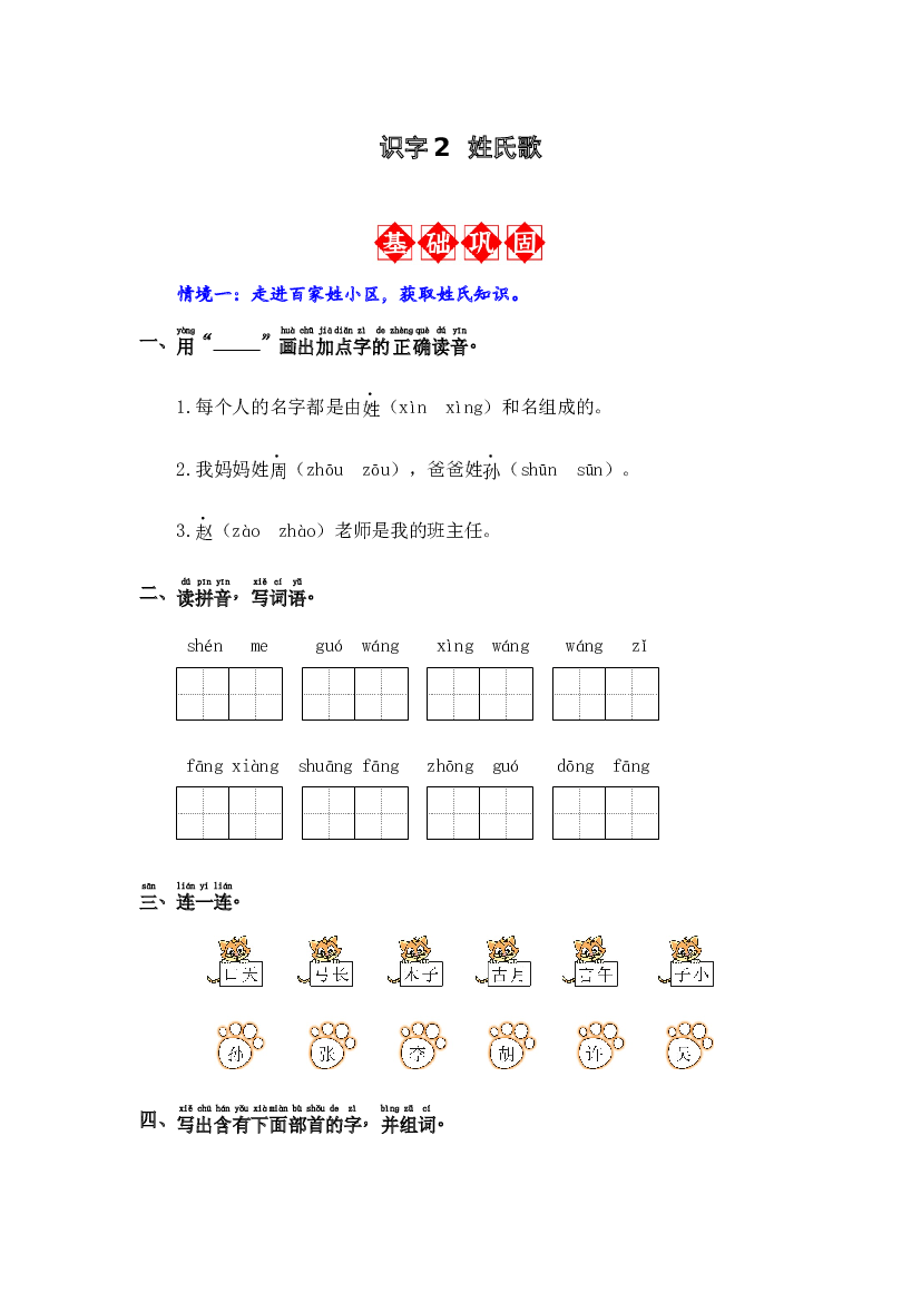 识字2 姓氏歌 同步分层作业-2023-2024学年语文一年级下册（统编版）.docx 第1页