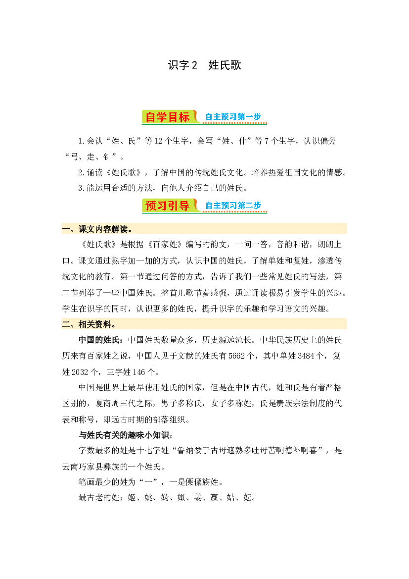 识字2 姓氏歌-2023-2024学年一年级语文下册寒假自学课 统编版.docx 第1页