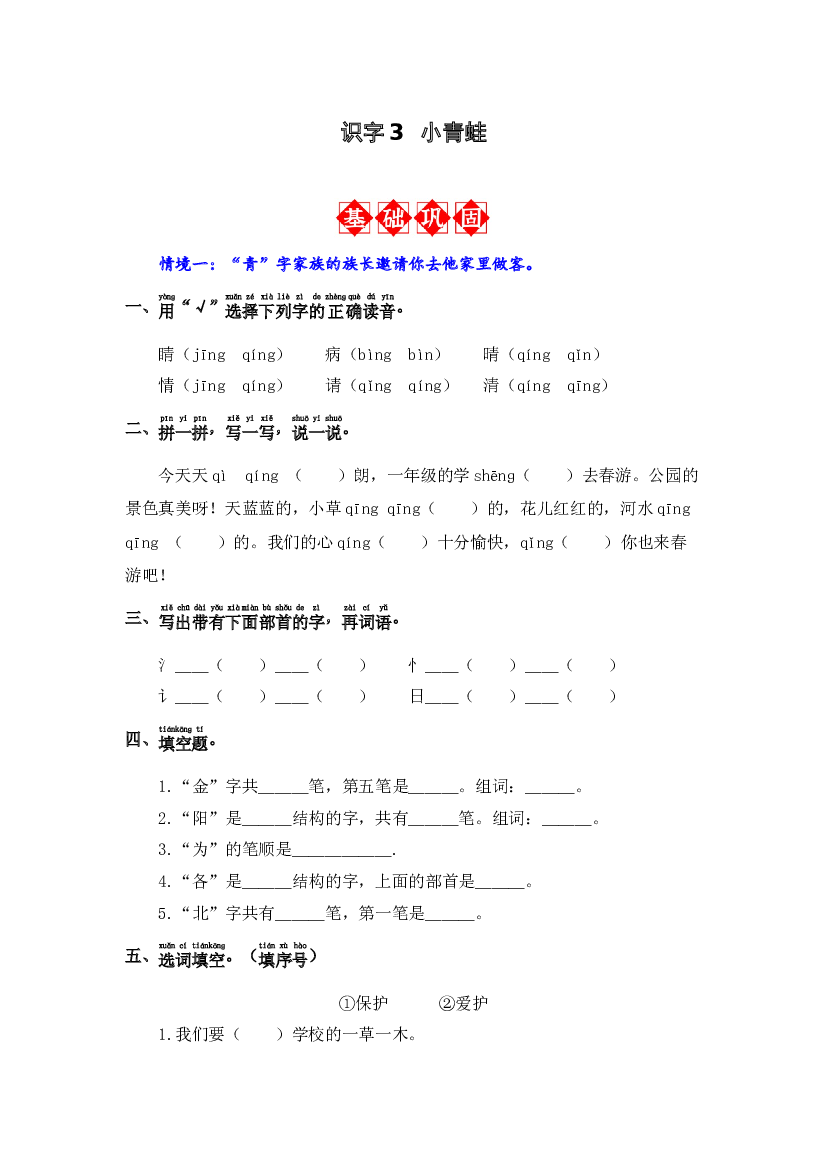 识字3 小青蛙 同步分层作业-2023-2024学年语文一年级下册（统编版）.docx 第1页