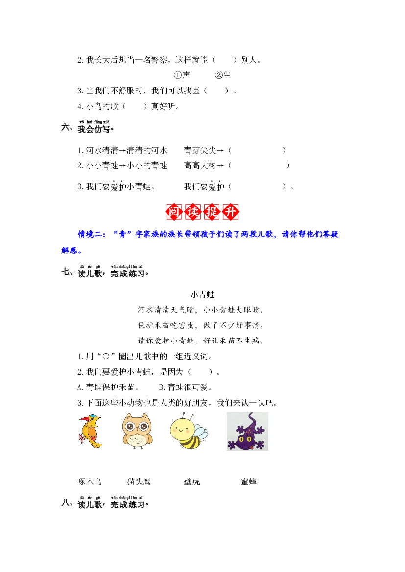 识字3 小青蛙 同步分层作业-2023-2024学年语文一年级下册（统编版）.docx 第2页