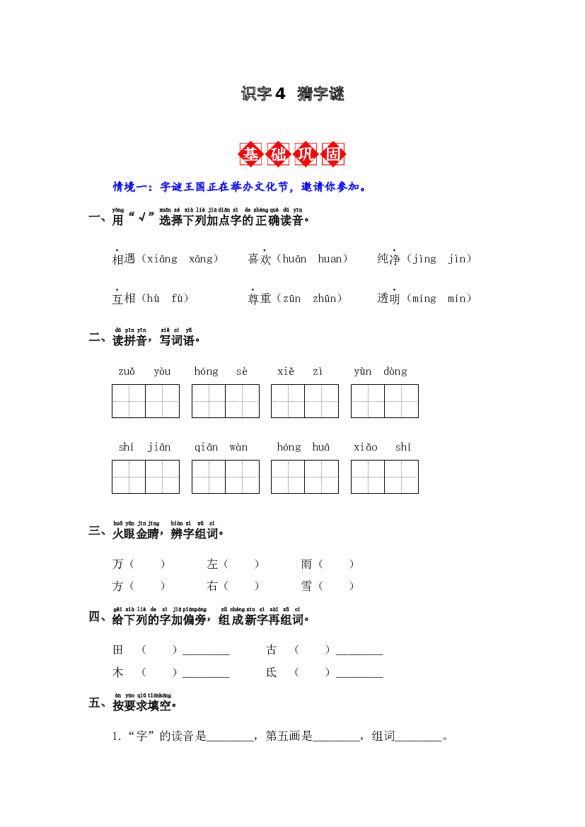 识字4 猜字谜 同步分层作业-2023-2024学年语文一年级下册（统编版）.docx 第1页