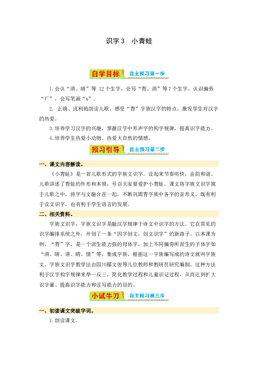 识字3 小青蛙-2023-2024学年一年级语文下册寒假自学课 统编版.docx 第1页