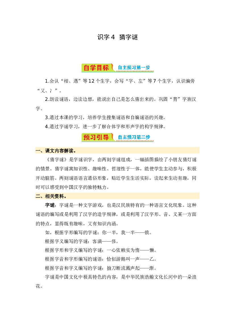 识字4 猜字谜-2023-2024学年一年级语文下册寒假自学课 统编版.docx 第1页