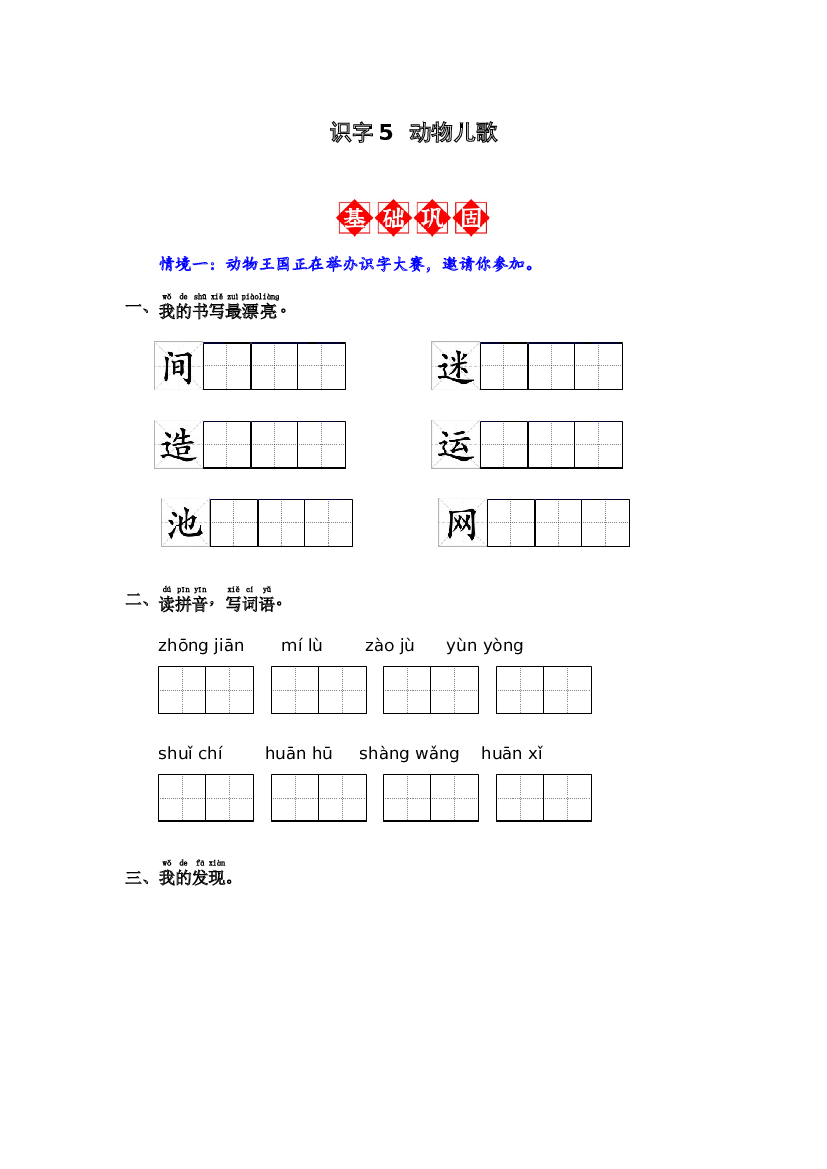 识字5 动物儿歌 同步分层作业-2023-2024学年语文一年级下册（统编版）.docx 第1页