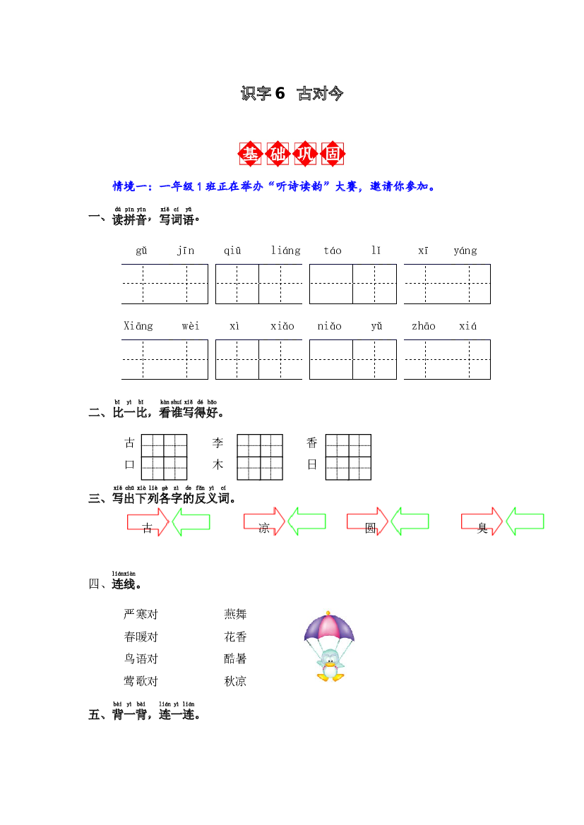 识字6 古对今 同步分层作业-2023-2024学年语文一年级下册（统编版）.docx 第1页