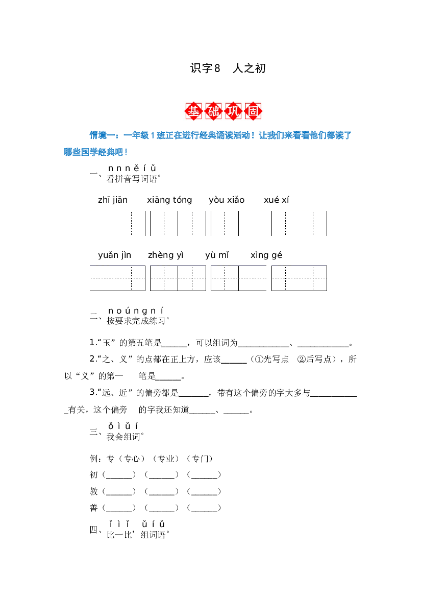 识字8 人之初 同步分层作业-2023-2024学年语文一年级下册（统编版）.docx 第1页
