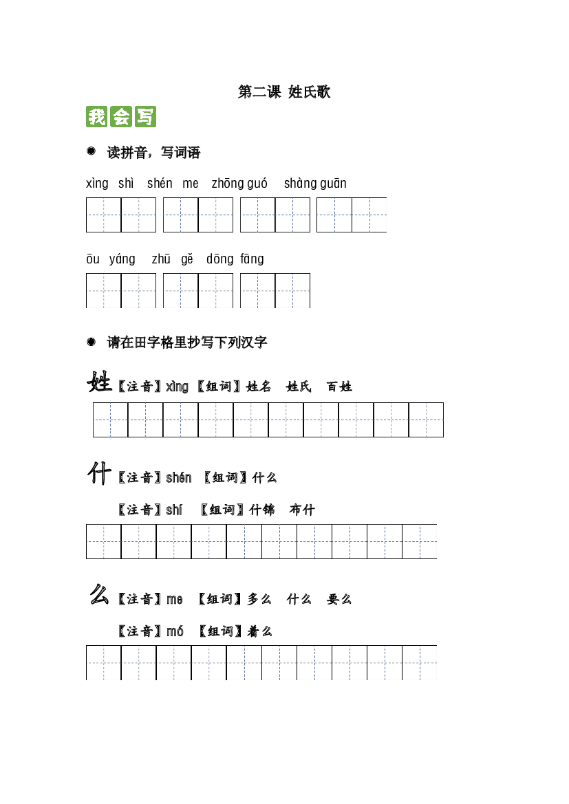 识字篇 第二课 姓氏歌 2023-2024学年一年级语文下册课文生字复习和古诗词默写（统编版）.docx 第1页