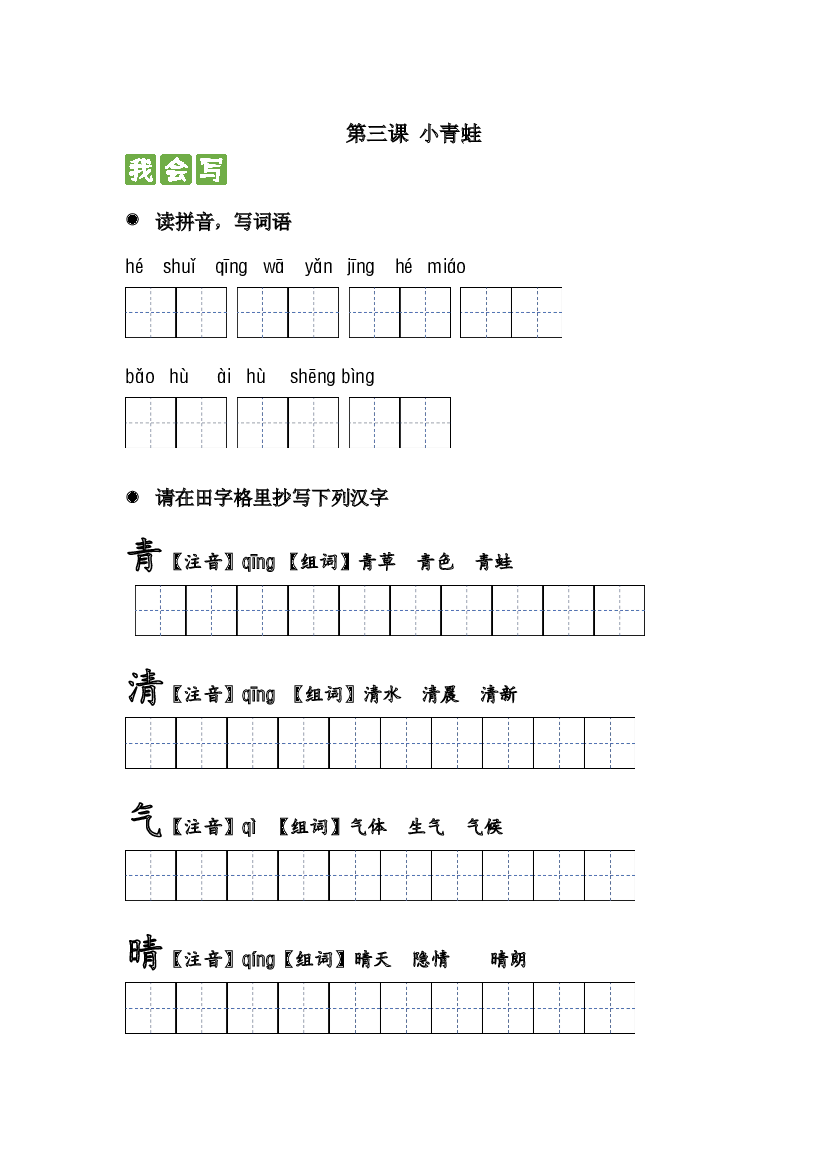 识字篇 第三课 小青蛙 2023-2024学年一年级语文下册课文生字复习和古诗词默写（统编版）.docx 第1页