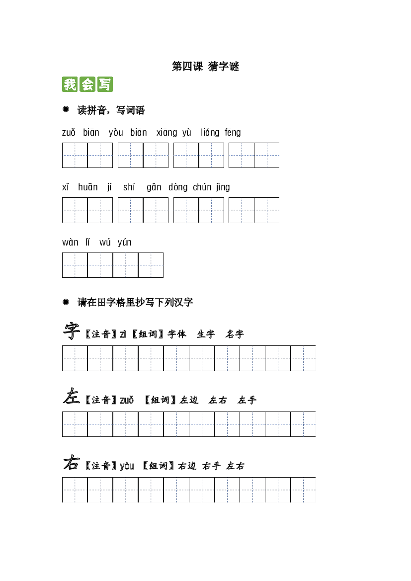 识字篇 第四课 猜字谜  2023-2024学年一年级语文下册课文生字复习和古诗词默写（统编版）.docx 第1页