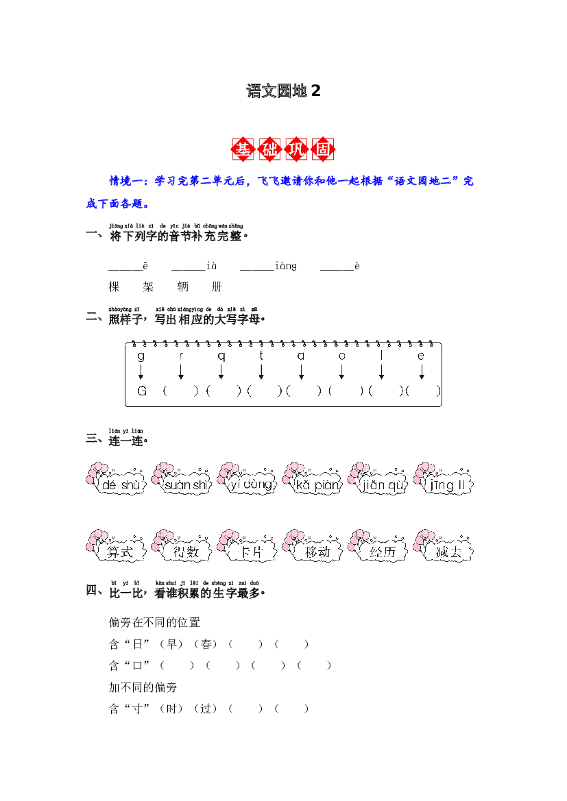 语文园地2 同步分层作业-2023-2024学年语文一年级下册（统编版）.docx 第1页