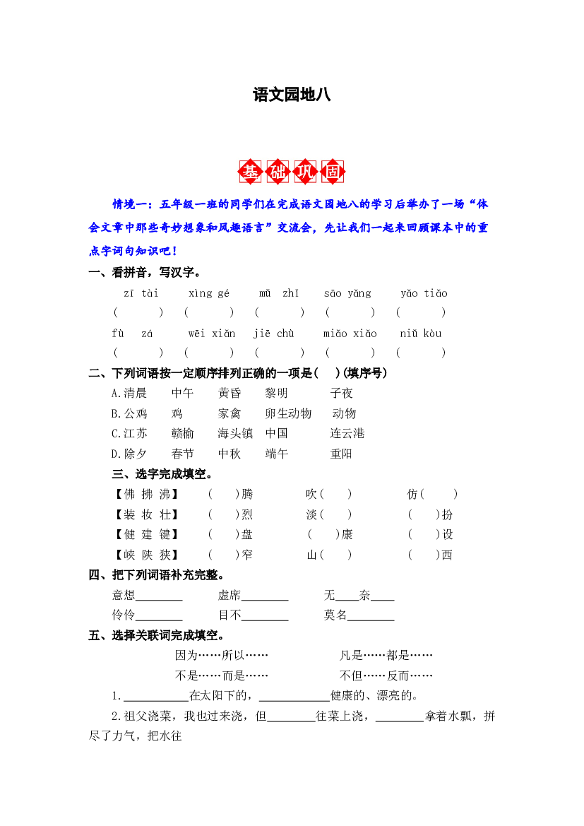 语文园地八 同步分层作业-2023-2024学年语文五年级下册（统编版）.docx 第1页