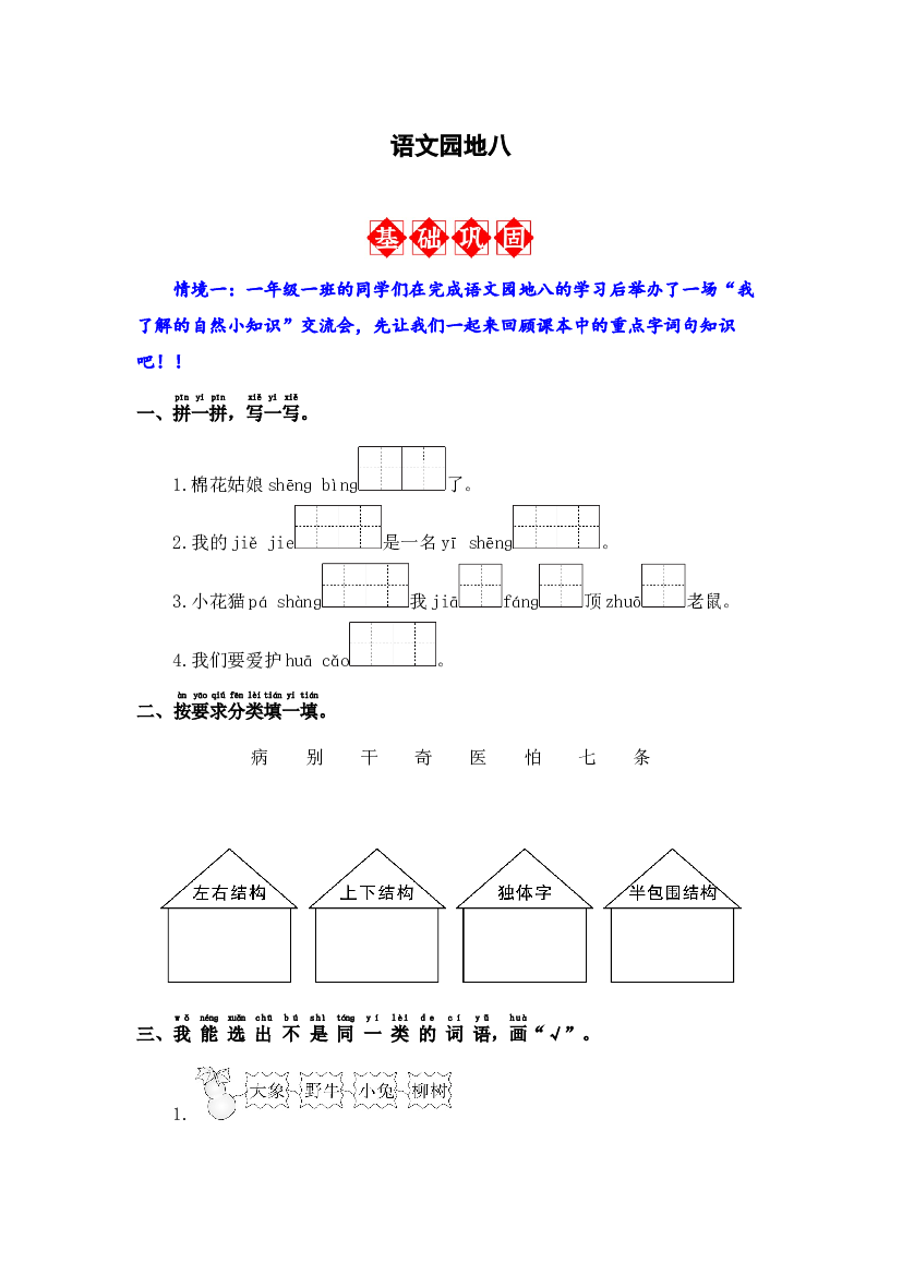语文园地八 同步分层作业-2023-2024学年语文一年级下册（统编版）.docx 第1页