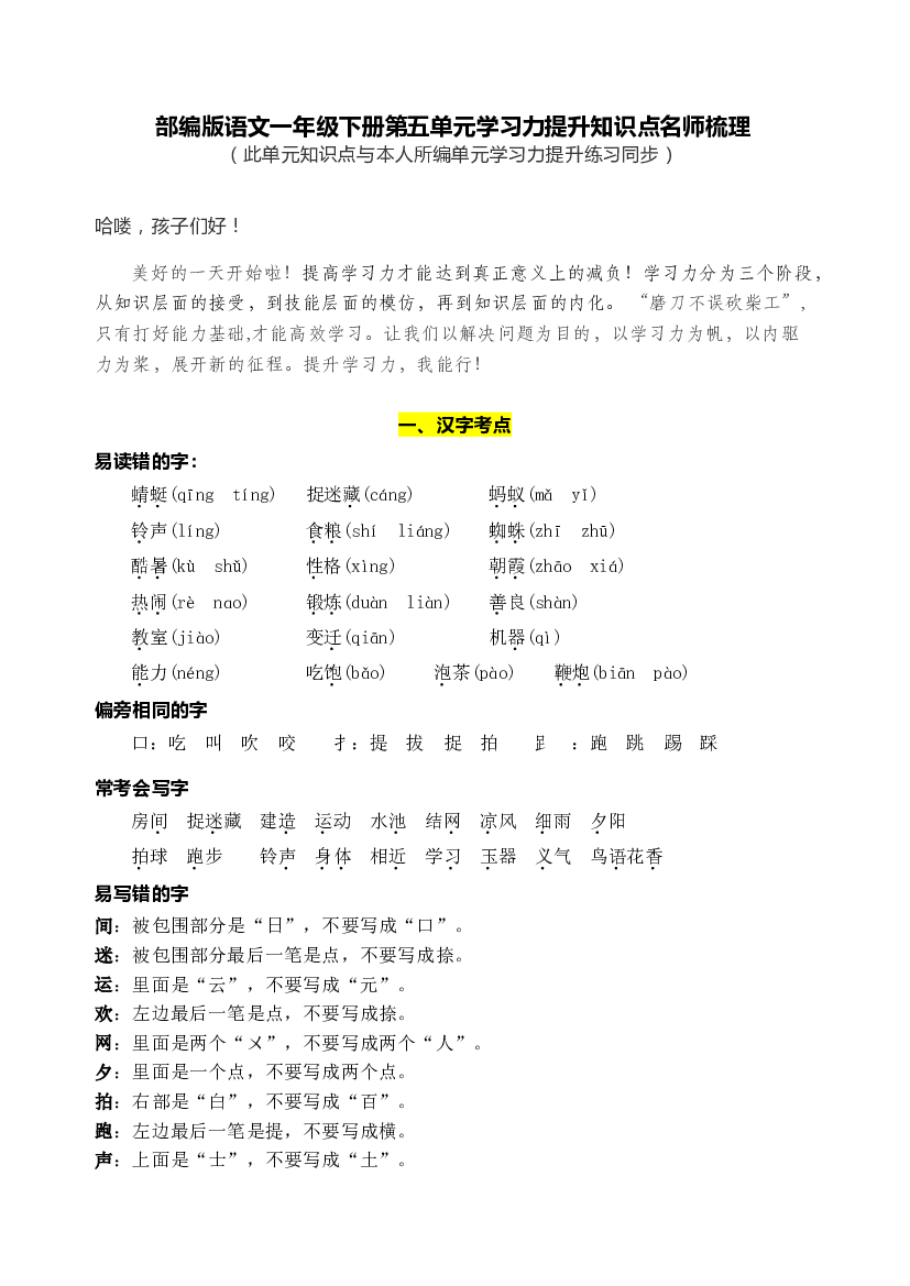 部编版语文一年级下册第五单元学习力提升知识点名师梳理.doc 第1页