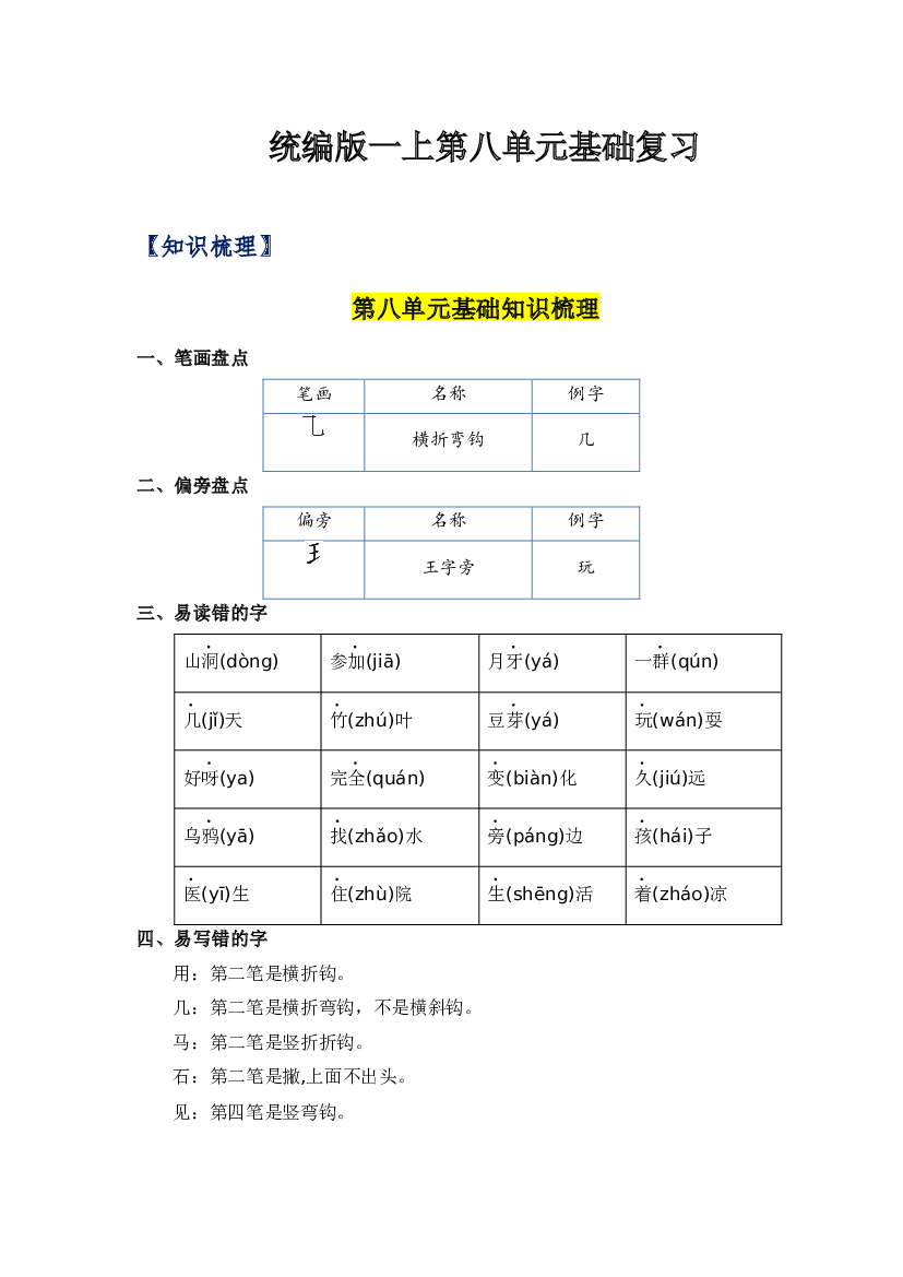第八单元-2023-2024学年一年级语文上册单元hz102（统编版）.docx 第1页