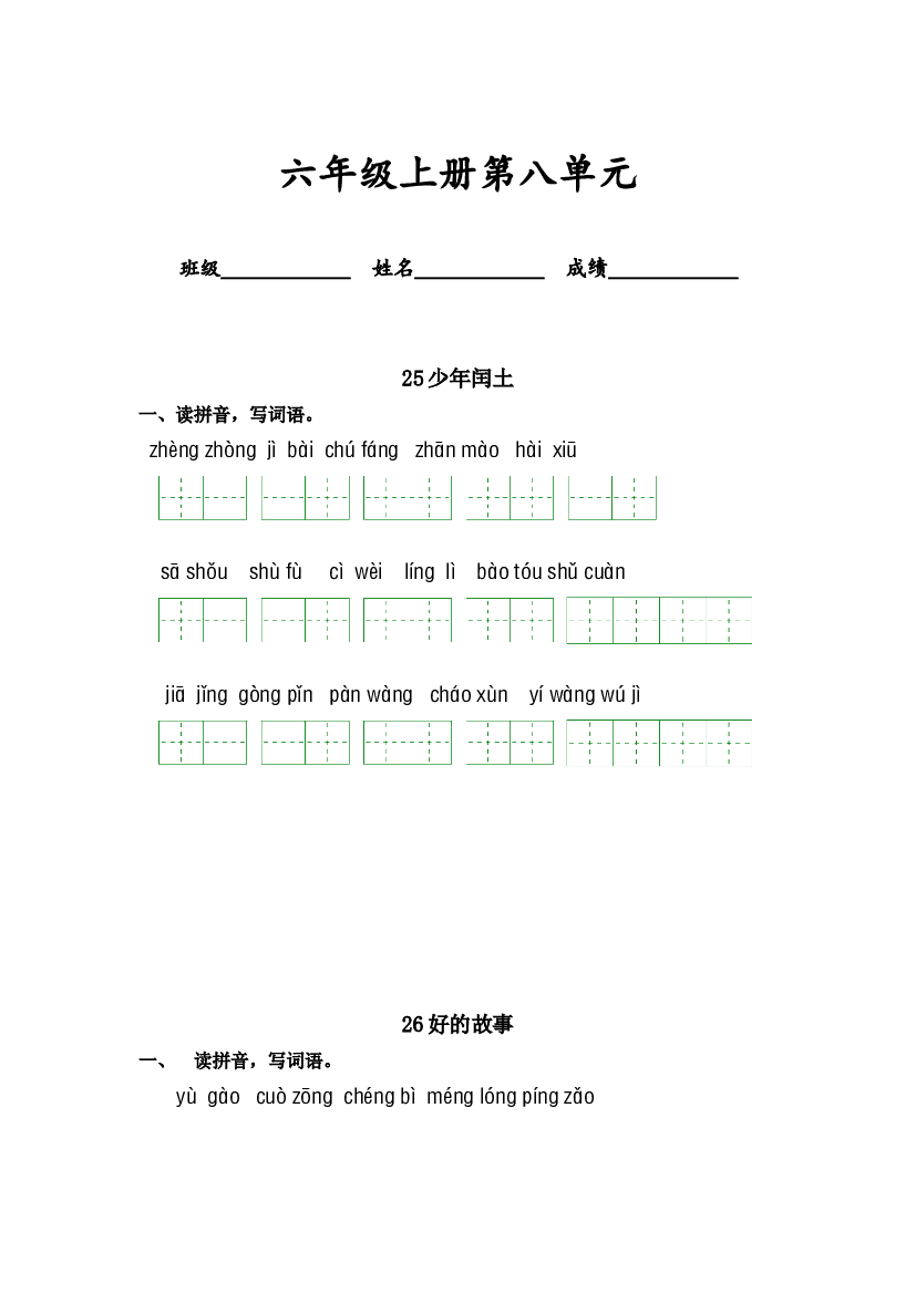 第八单元-2023-2024学年六年级语文上册课文生字复习和古诗词默写（统编版） (1).docx 第1页