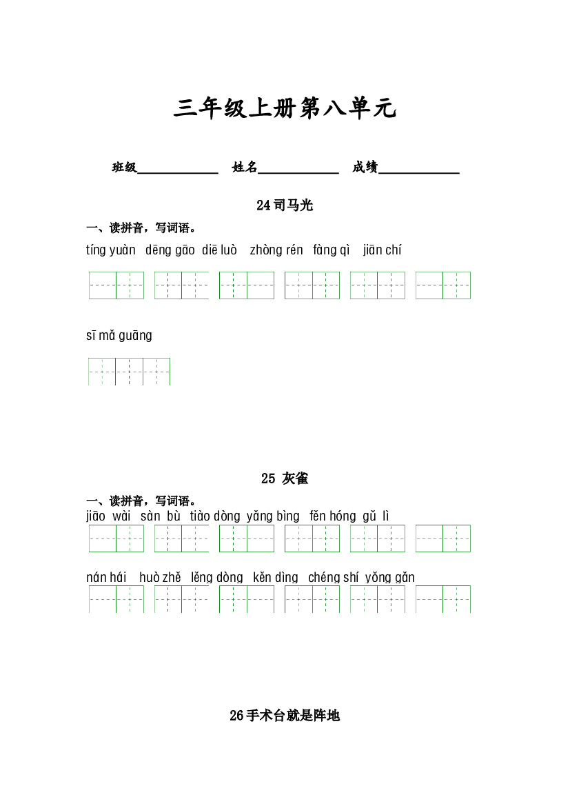 第八单元-2023-2024学年三年级语文上册课文生字复习和古诗词默写（统编版） (1).docx 第1页