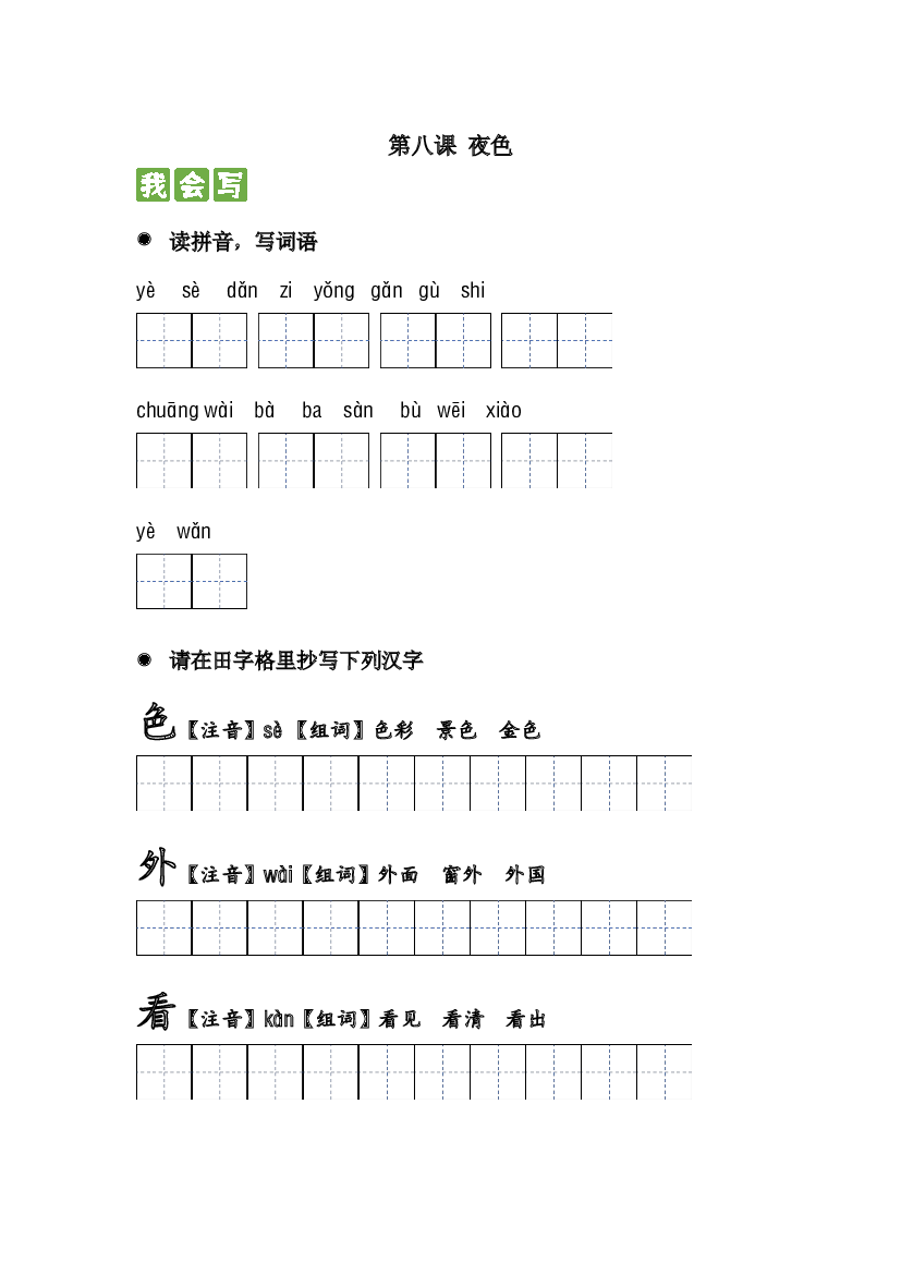 第八课 夜色  2023-2024学年一年级语文下册课文生字复习和古诗词默写（统编版）.docx 第1页