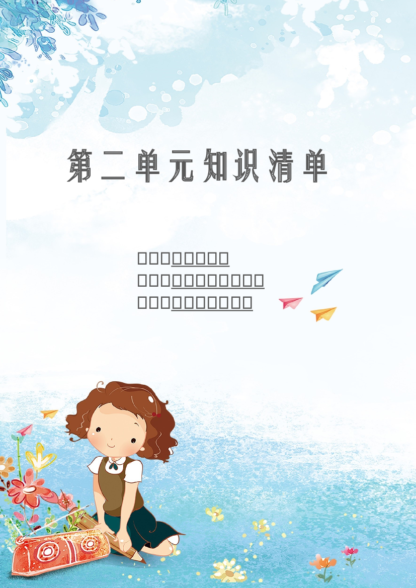 第二单元 知识清单-2023-2024学年语文二年级下册单元hz102系列（统编版）.docx 第1页