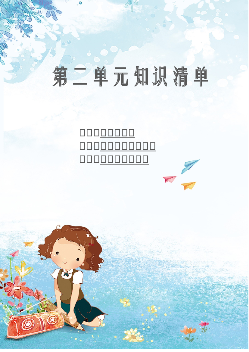 第二单元 知识清单-2023-2024学年语文六年级下册单元hz102系列（统编版）.docx 第1页