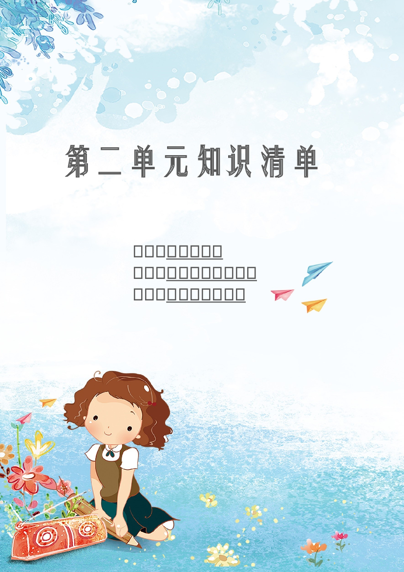 第二单元 知识清单-2023-2024学年语文三年级下册单元hz102系列（统编版）.docx 第1页
