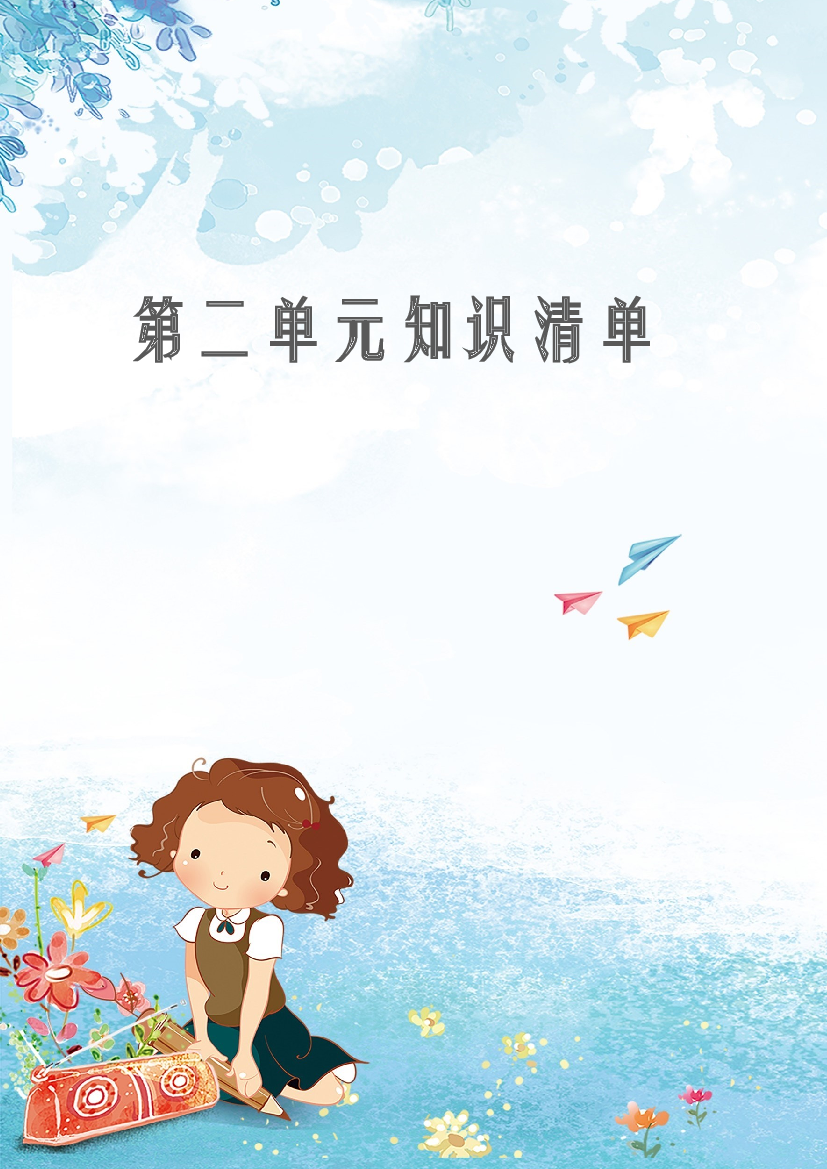 第二单元 知识清单-2023-2024学年语文一年级下册单元hz102系列（统编版）.docx 第1页